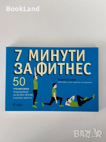 7 минути за фитнес | 50 тренировки| Сиела 