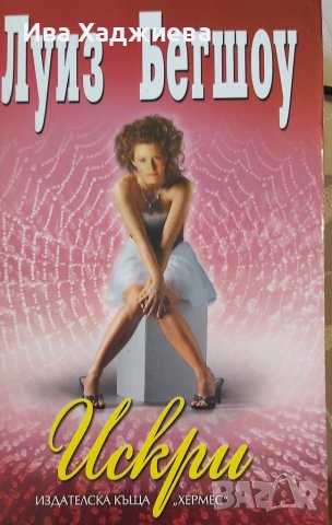 Книги на Луиз Бегшоу, снимка 2 - Художествена литература - 39946472