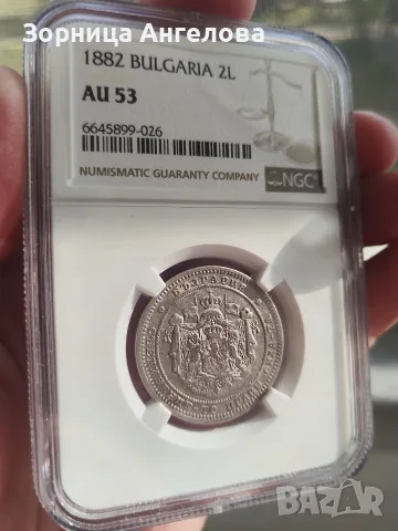 Сребърна монета от 2 лева 1882 г., сертифицирана от NGC с оценка AU 53.