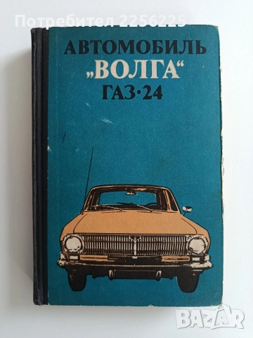 Автомобиль Волга Газ