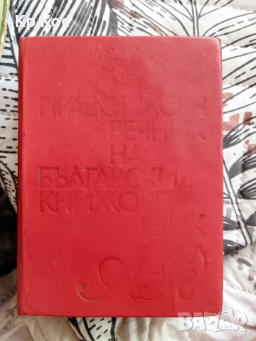 Учебници за средния курс и по-малките, езикови, речници, антикварни, снимка 4 - Учебници, учебни тетрадки - 53114314