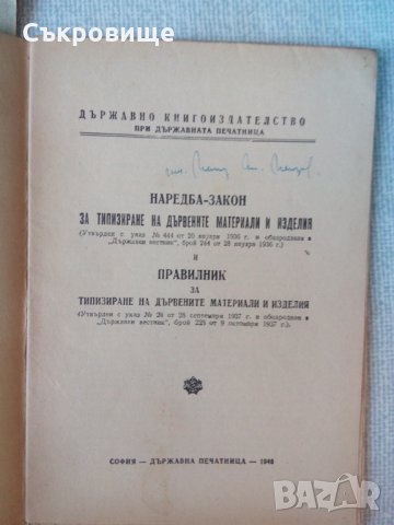 Антикварни книжки с нормативни актове от 40-те години, снимка 4 - Специализирана литература - 34363925