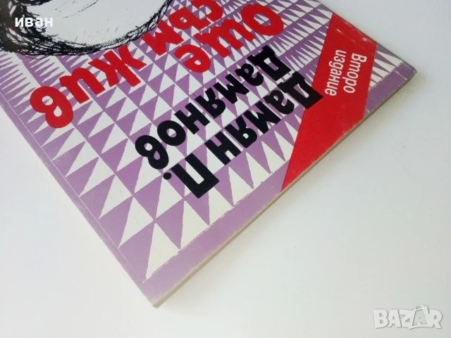 Още съм жив - Дамян Дамянов - 1993г., снимка 7 - Художествена литература - 50687828