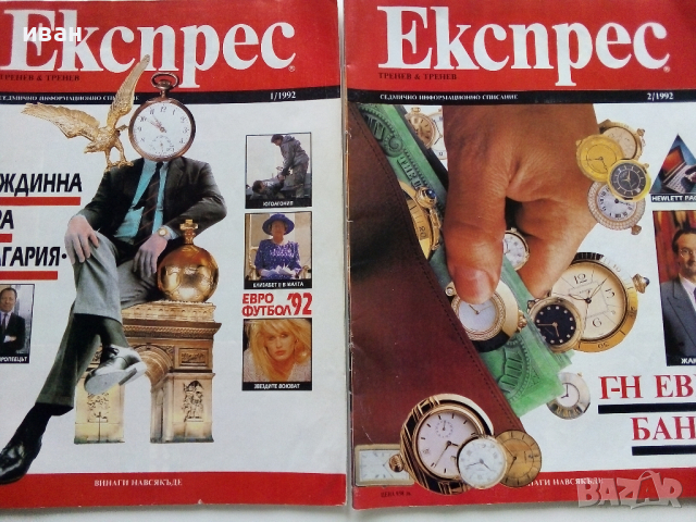 Списание "Експрес" - 1992 г. -брой 1 и 2.