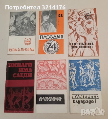 Намерете Елдорадо! - Стефан Никитов