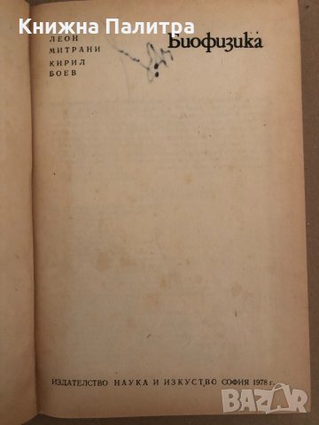 Биофизика -Леон Митрани, Кирил Боев, снимка 2 - Специализирана литература - 34571405
