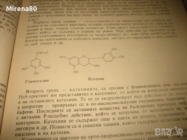 Съвременна фитотерапия - 1982 г., снимка 6 - Специализирана литература - 53529064
