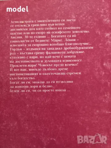 Не оставяй аспидистрата да увехне - Джордж Оруел , снимка 2 - Художествена литература - 48553748