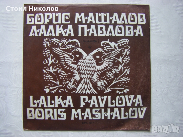 ВНА 1717 - Борис Машалов и Лалака Павлова