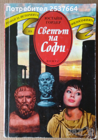 Светът на Софи  Юстайн Гордер