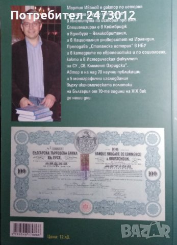 НОВА Мрежовият капитализъм: Българска търговска банка и нейните сродни дружества 1890- 1914, снимка 2 - Специализирана литература - 42111265