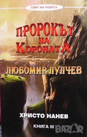 Пророкът на Короната: Любомир Лулчев. Книга 3 Христо Нанев