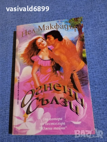Нел Макфадър - Огнени сълзи 