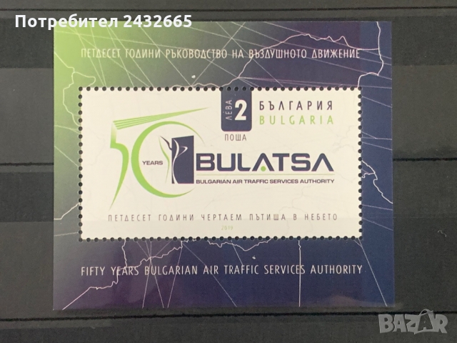 946. България 2019 = БК-5389:   “ Авиация. 50 год. ДП” Ръководство на въздушното движение ”, **, MNH