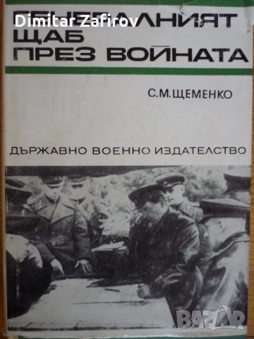 Генералният щаб през войната - С. М. Щеменко