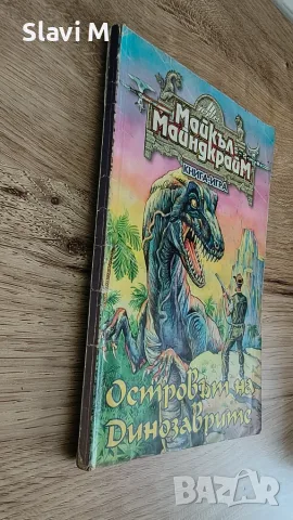 Книга-игра "Островът на динозаврите" – Майкъл Майндкрайм, снимка 2 - Художествена литература - 55871574