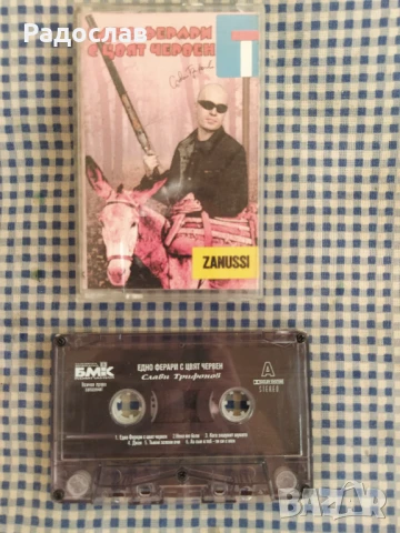 аудио касета Слави Трифонов 