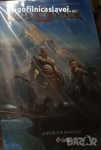 Джей Ем Барлог - God of War - Официалната новелизация (2019)