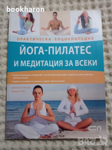 Практическа енциклопедия йога-пилатес и медитация за всеки, снимка 1 - Други - 39074089