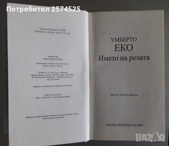 Умберто Еко - Името на розата, снимка 3 - Художествена литература - 41410655