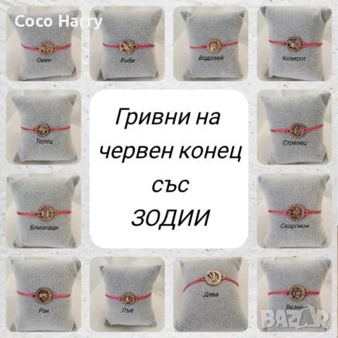 Дамска гривна на червен конец със зодия и кристалчета, снимка 1