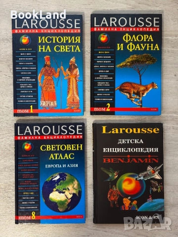 Енциклопедии Larousse| История на света, Флора и фауна, Световен атлас, Детска енциклопедия 