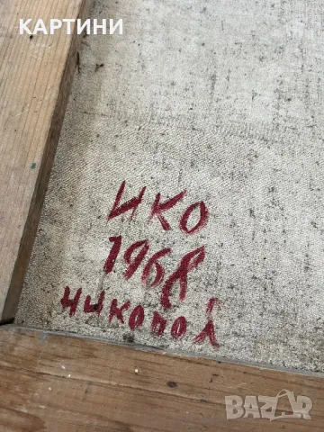 Майсторска картина - Натюрморт 1968 г., снимка 2 - Картини - 50095053