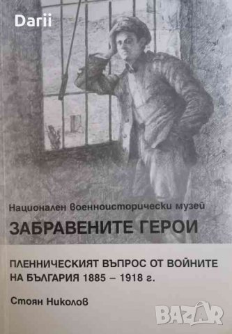 Забравените герои. Пленническият въпрос от войните на България 1885-1918 г., снимка 1 - Други - 33807701