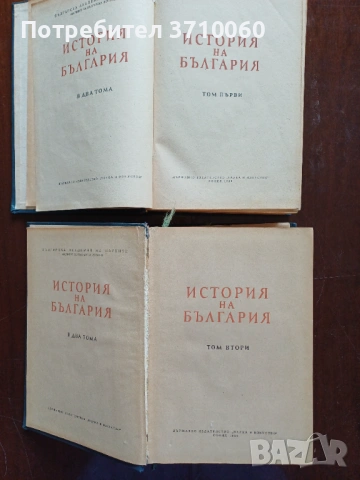 Продавам комплект „История на България“ – том 1 (1954) и том 2 (1955) + подарък Кратка история, снимка 3 - Други ценни предмети - 53721991