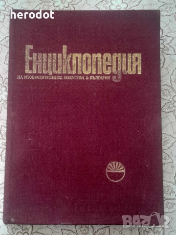 Енциклопедия на изобразителните изкуства в България. Том 1: А-Л