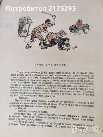 БЪЛГАРСКИ НАРОДНИ ПРИКАЗКИ-Ангел Каралийчев-1958г., снимка 4 - Детски книжки - 47336190