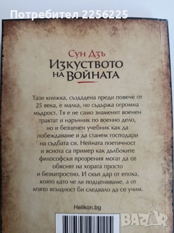 Изкуството на войната, снимка 5 - Художествена литература - 52215630