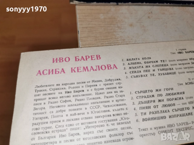 ИВО БАРЕВ И АСИБА КЕМАЛОВА 1312251734, снимка 13 - Грамофонни плочи - 52775319