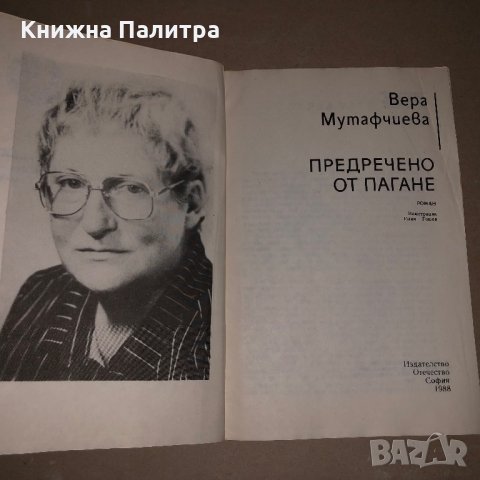 Предречено от Пагане - Вера Мутафчиева, снимка 2 - Художествена литература - 35975034