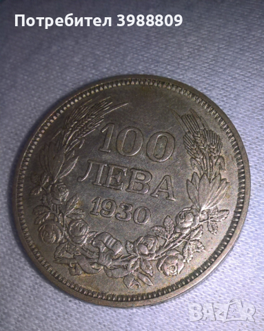100 лв. Сребро 1930 година