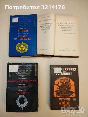 Избрани творби - Дени Дидро, снимка 2 - Художествена литература - 50973688