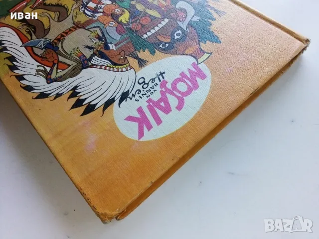 Комикс Mosaic №3 "Bei den Indianern" - 1975г., снимка 11 - Списания и комикси - 50113052