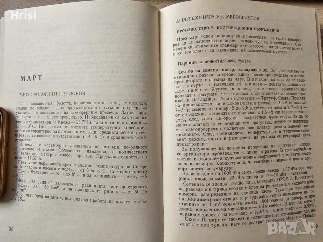 Календар за зеленчукопроизводителя Колектив, снимка 4 - Специализирана литература - 51418251