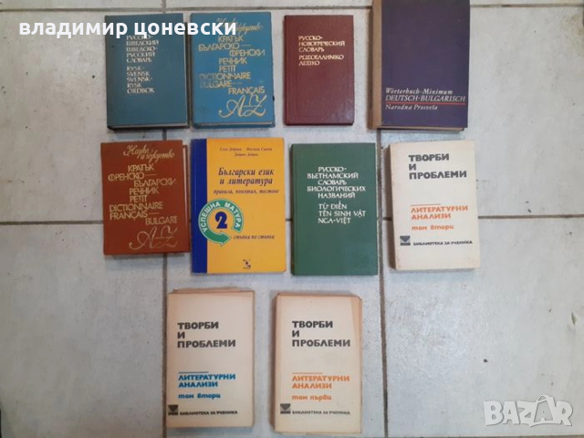 Речник българо- руски,френски,немски,виетнамски,учебници литература