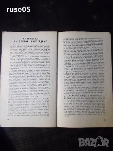 Книга "Патрул - Станислав Лем" - 30 стр., снимка 5 - Художествена литература - 35934196