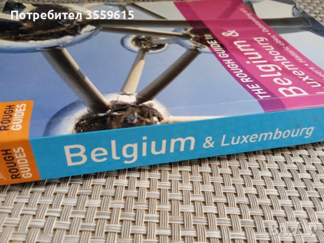 справочник пътеводител Белгия и Люксембург, снимка 1 - Енциклопедии, справочници - 42288461