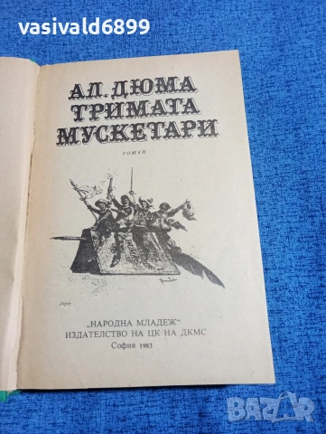 Александър Дюма - Тримата мускетари , снимка 4 - Художествена литература - 53816859