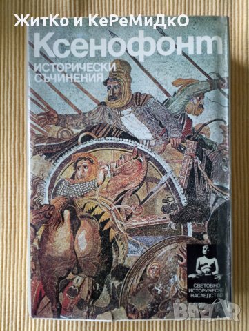 Ксенофонт - Исторически съчинения