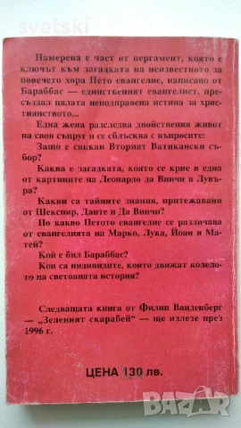 Петото Евангелие - Филип Ванденберг, снимка 3 - Художествена литература - 51201633