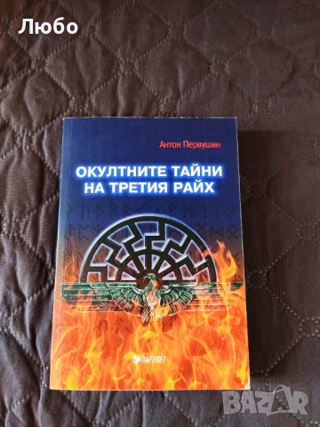 Антон Первушин - Окултните тайни на Третия райх