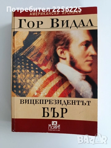 ЛОТ Гор Видал, снимка 6 - Художествена литература - 53417351