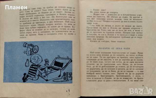 Тоно, аз и мравките Ярослава Блажкова, снимка 2 - Детски книжки - 44600095