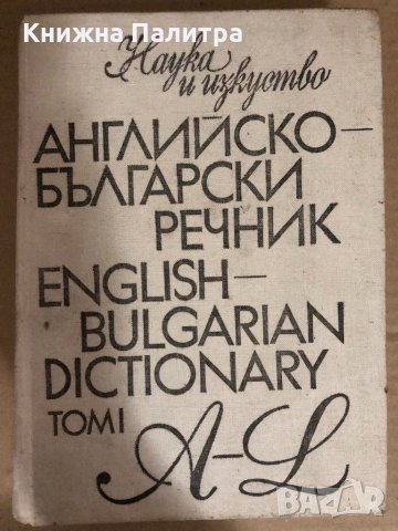 Английско-български речник. Том 1