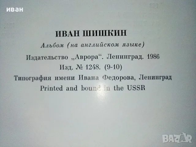 Албум - Ivan Shishkin - 1986г., снимка 8 - Изкуство, музика, кино и фотография - 55708759