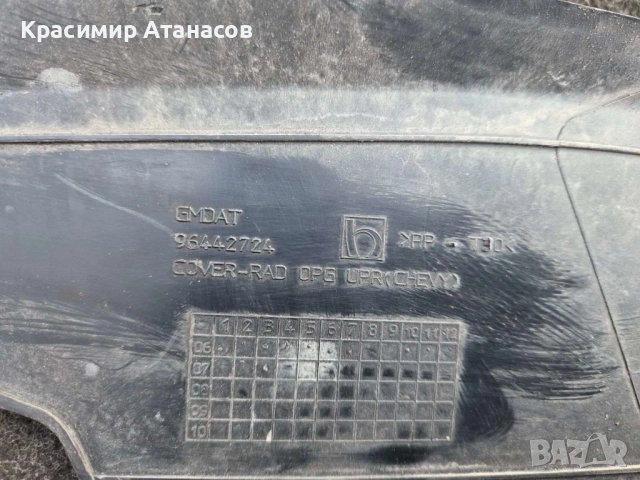 96442724. Кора над радиатор за Шевролет каптива. 2006-2011г, снимка 3 - Аксесоари и консумативи - 53758296